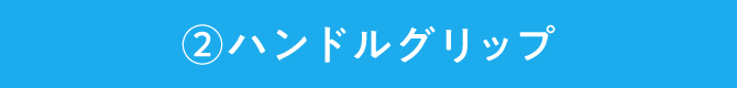 ②ハンドルグリップ