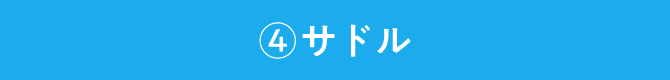 ④サドル