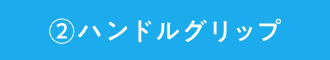 ②ハンドルグリップ