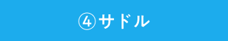 ④サドル