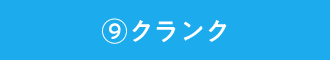 ⑨クランク