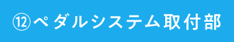 ⑫ペダルシステム取付部